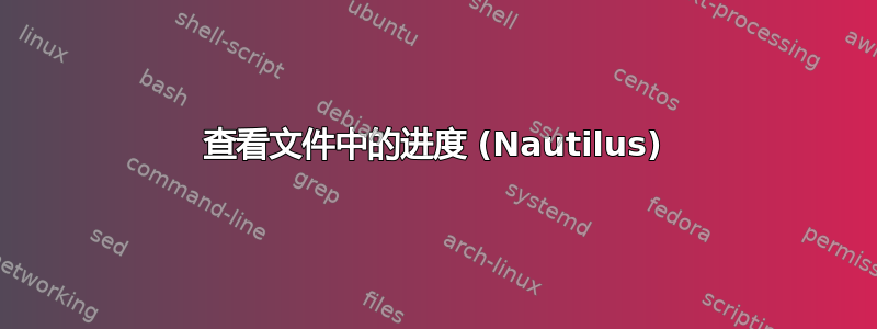 查看文件中的进度 (Nautilus)