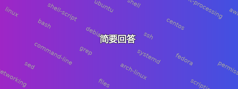 简要回答