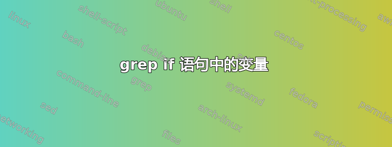 grep if 语句中的变量