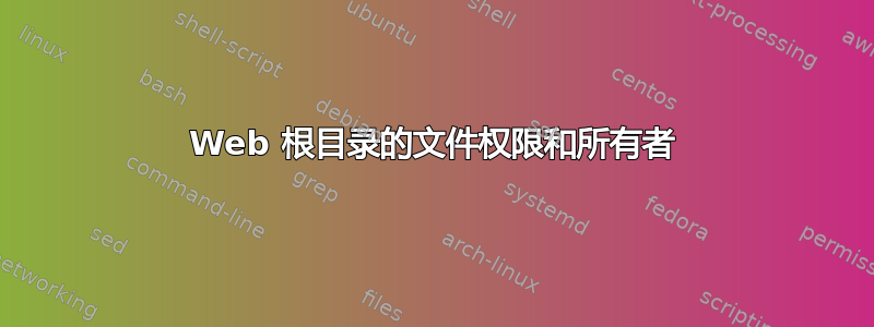 Web 根目录的文件权限和所有者