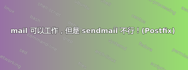 mail 可以工作，但是 sendmail 不行！(Postfix)