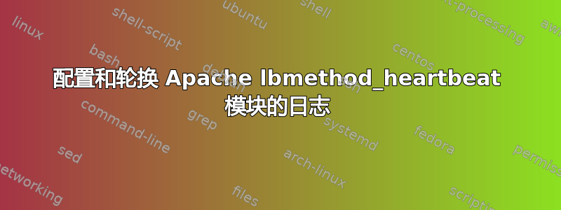 配置和轮换 Apache lbmethod_heartbeat 模块的日志