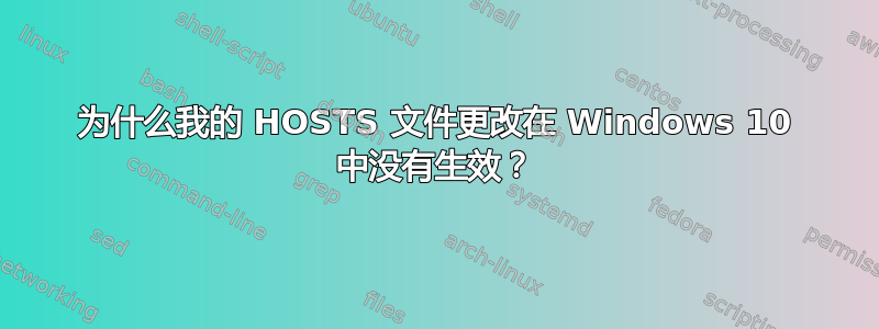 为什么我的 HOSTS 文件更改在 Windows 10 中没有生效？