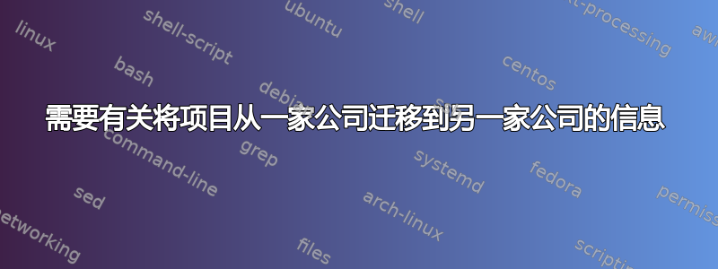 需要有关将项目从一家公司迁移到另一家公司的信息