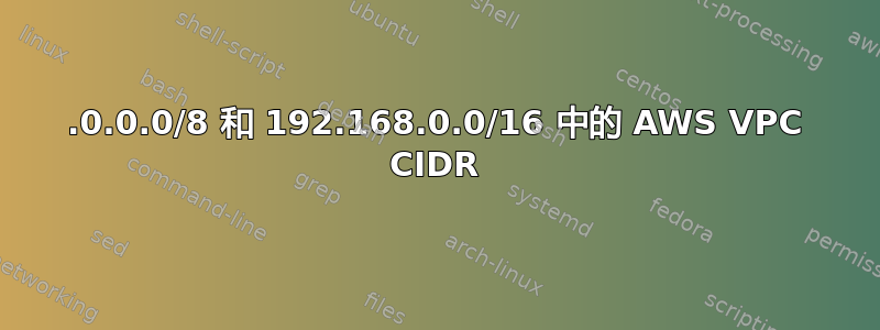 10.0.0.0/8 和 192.168.0.0/16 中的 AWS VPC CIDR