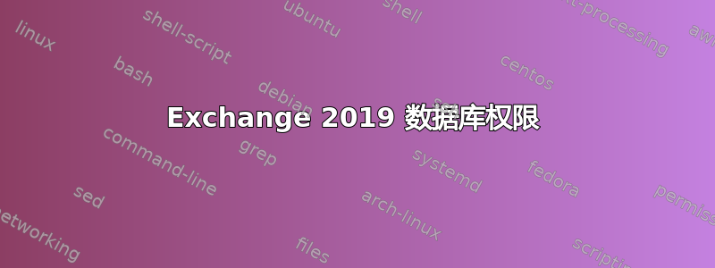 Exchange 2019 数据库权限