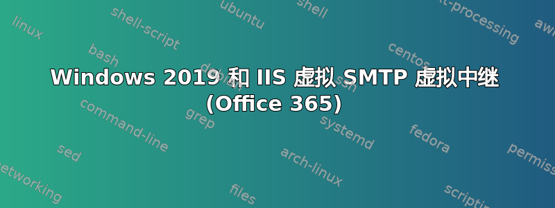 Windows 2019 和 IIS 虚拟 SMTP 虚拟中继 (Office 365)