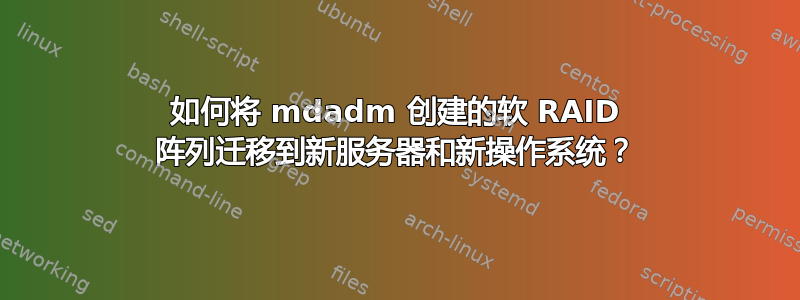 如何将 mdadm 创建的软 RAID 阵列迁移到新服务器和新操作系统？