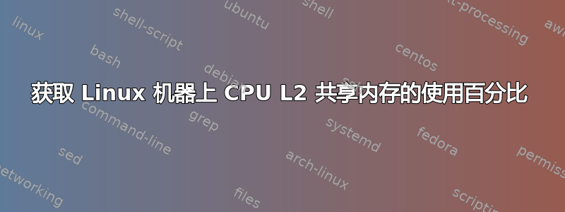 获取 Linux 机器上 CPU L2 共享内存的使用百分比