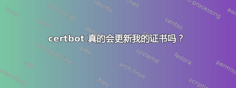 certbot 真的会更新我的证书吗？