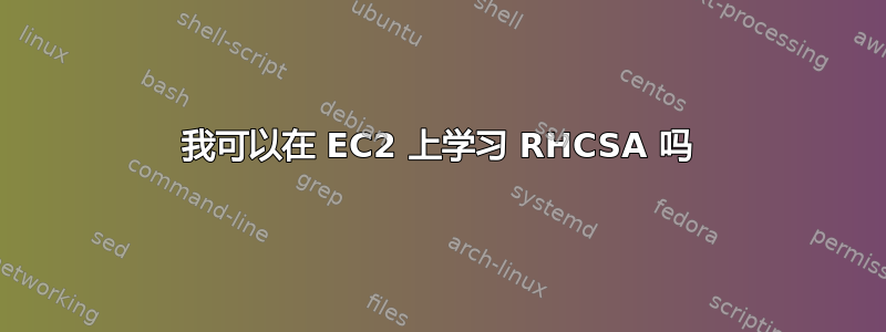 我可以在 EC2 上学习 RHCSA 吗