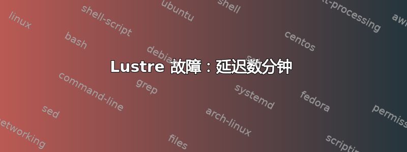 Lustre 故障：延迟数分钟