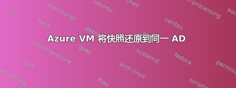 Azure VM 将快照还原到同一 AD