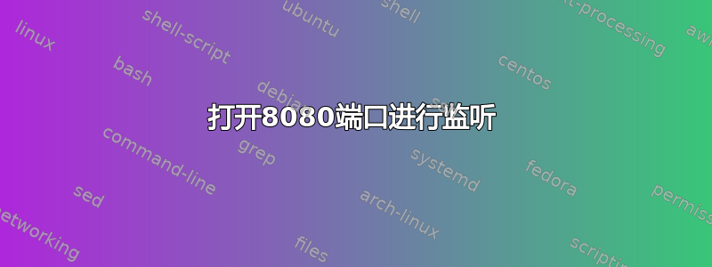 打开8080端口进行监听