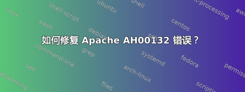 如何修复 Apache AH00132 错误？