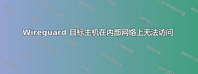 Wireguard 目标主机在内部网络上无法访问