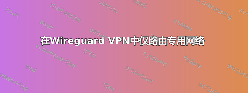 在Wireguard VPN中仅路由专用网络