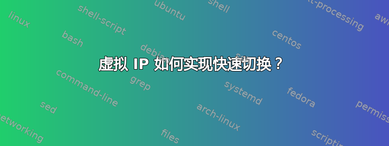 虚拟 IP 如何实现快速切换？