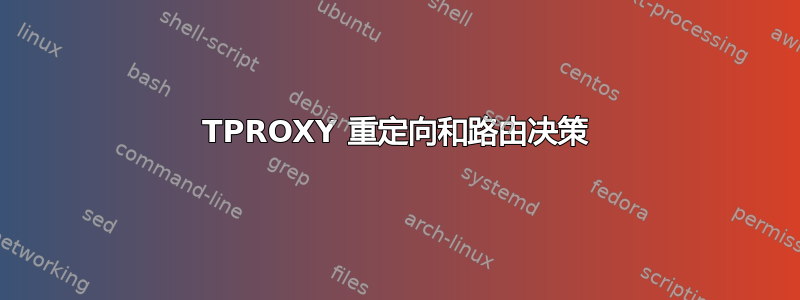 TPROXY 重定向和路由决策