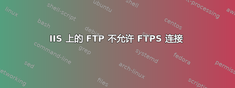 IIS 上的 FTP 不允许 FTPS 连接