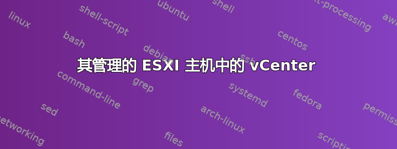 其管理的 ESXI 主机中的 vCenter