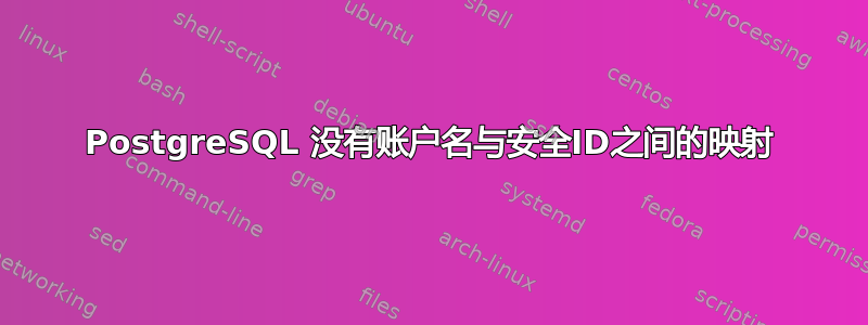 PostgreSQL 没有账户名与安全ID之间的映射