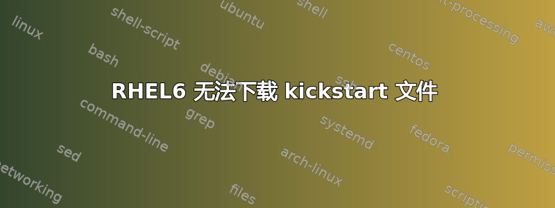 RHEL6 无法下载 kickstart 文件