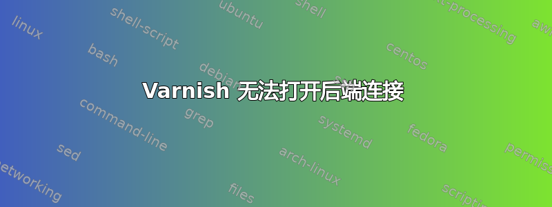 Varnish 无法打开后端连接