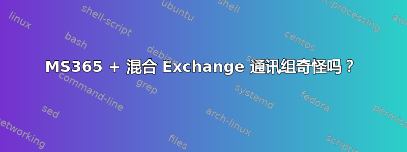 MS365 + 混合 Exchange 通讯组奇怪吗？