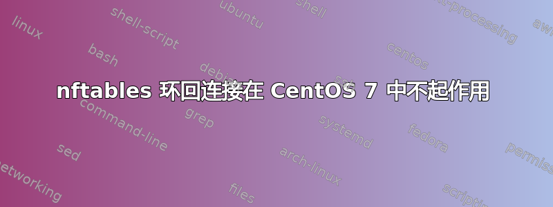 nftables 环回连接在 CentOS 7 中不起作用