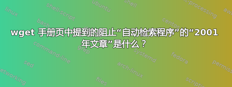 wget 手册页中提到的阻止“自动检索程序”的“2001 年文章”是什么？