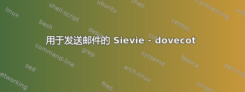 用于发送邮件的 Sievie - dovecot