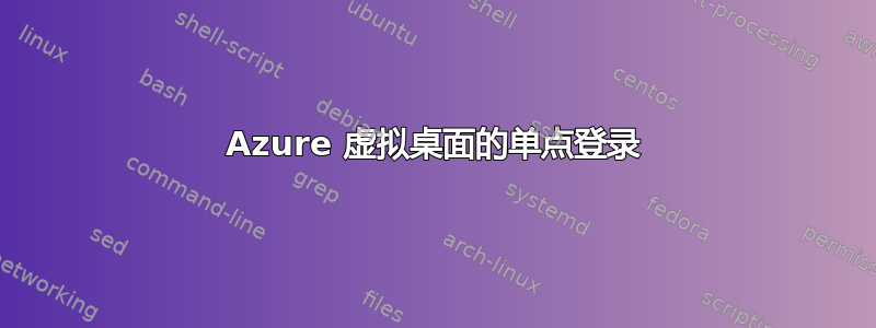 Azure 虚拟桌面的单点登录