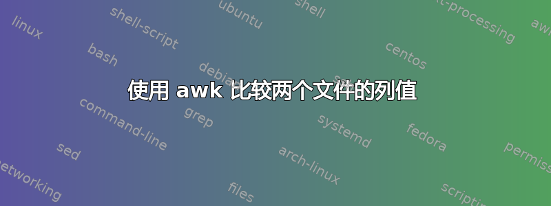 使用 awk 比较两个文件的列值