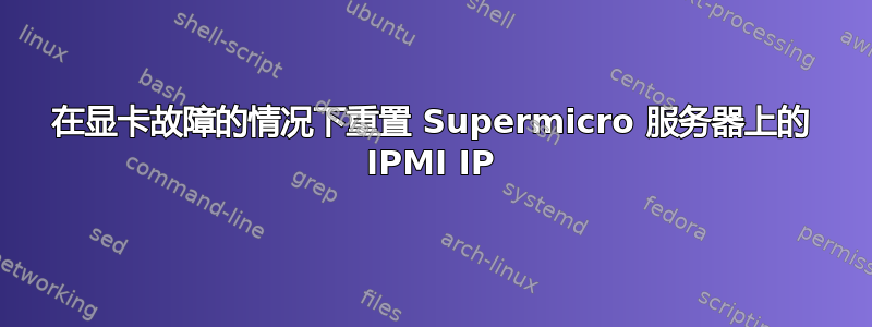 在显卡故障的情况下重置 Supermicro 服务器上的 IPMI IP