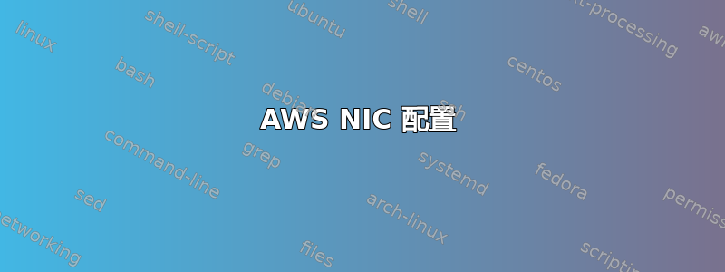 AWS NIC 配置