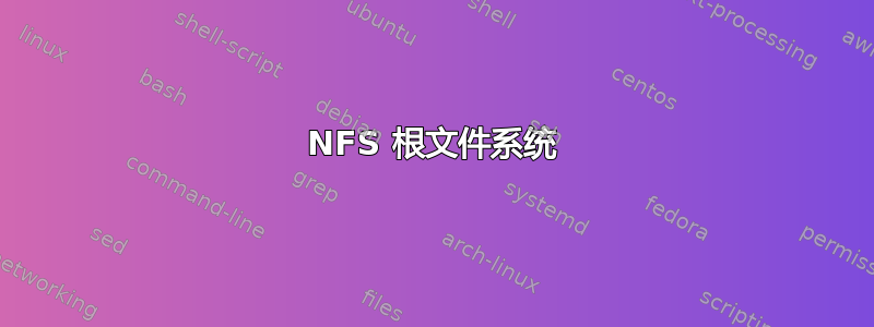 NFS 根文件系统