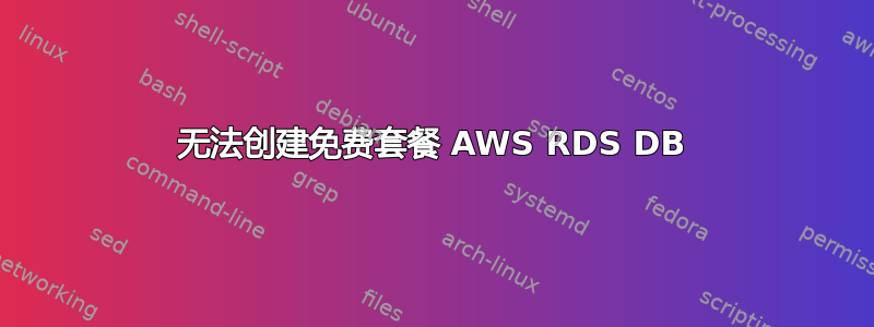 无法创建免费套餐 AWS RDS DB