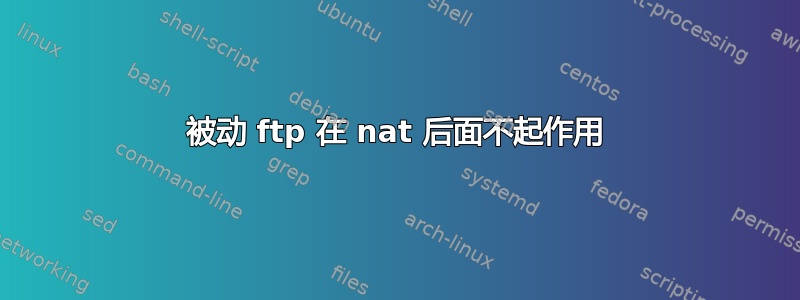 被动 ftp 在 nat 后面不起作用