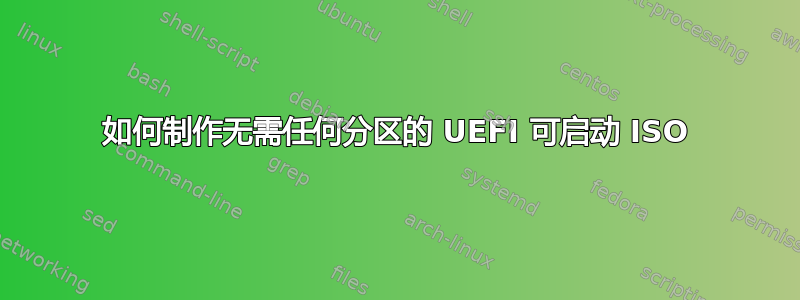 如何制作无需任何分区的 UEFI 可启动 ISO