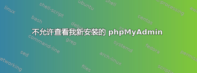 不允许查看我新安装的 phpMyAdmin