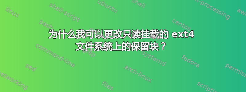 为什么我可以更改只读挂载的 ext4 文件系统上的保留块？