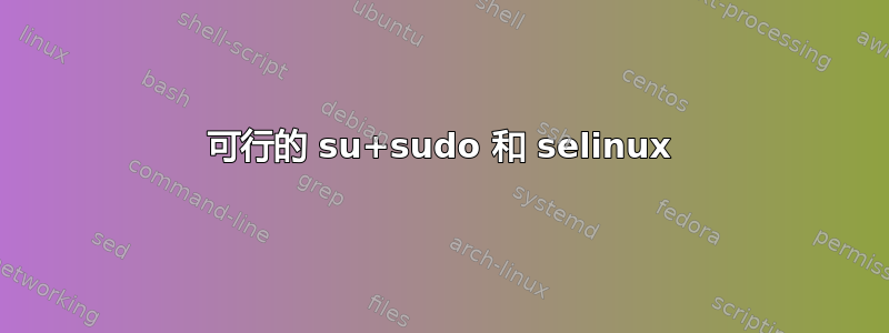 可行的 su+sudo 和 selinux