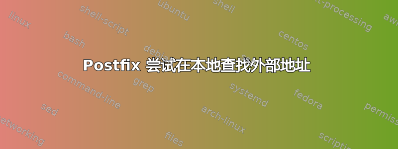 Postfix 尝试在本地查找外部地址