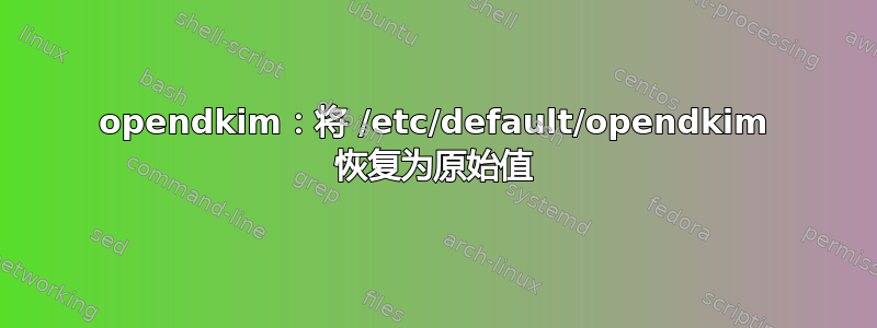 opendkim：将 /etc/default/opendkim 恢复为原始值