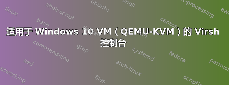 适用于 Windows 10 VM（QEMU-KVM）的 Virsh 控制台