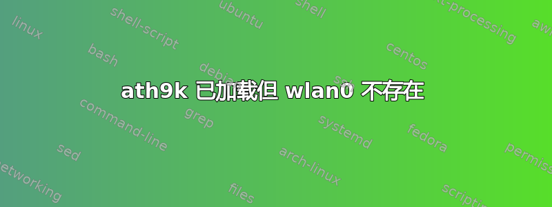 ath9k 已加载但 wlan0 不存在