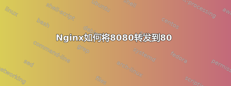 Nginx如何将8080转发到80