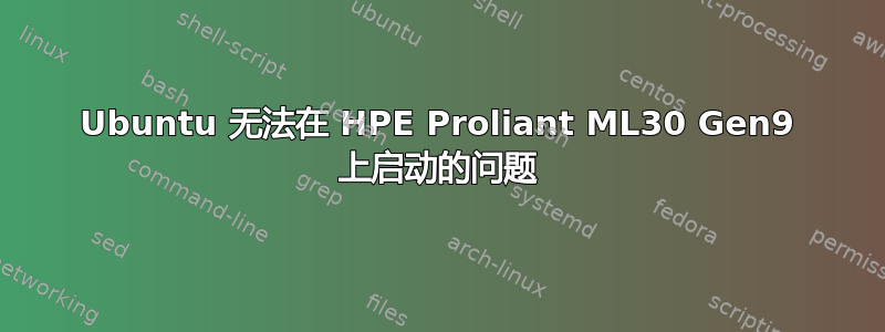 Ubuntu 无法在 HPE Proliant ML30 Gen9 上启动的问题