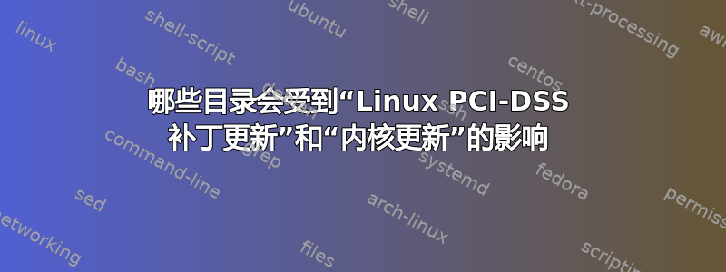 哪些目录会受到“Linux PCI-DSS 补丁更新”和“内核更新”的影响